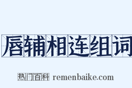 唇辅相连组词是什么意思的图片